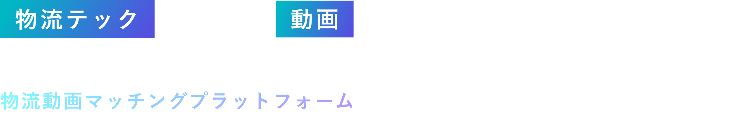 ロジスティクスTV