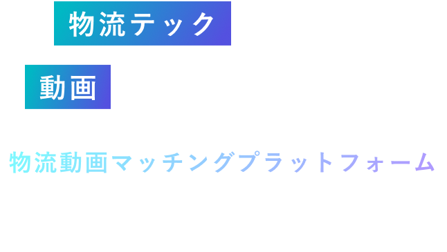 ロジスティクスTV