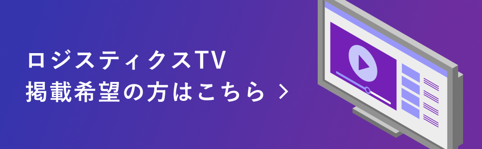 ロジスティクスTV掲載希望はこちら ＞