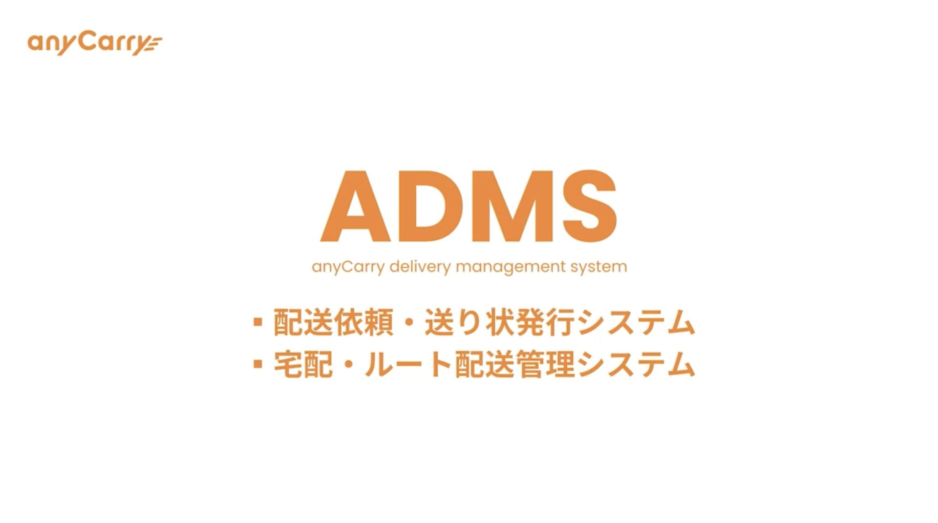 配送管理システムADMS