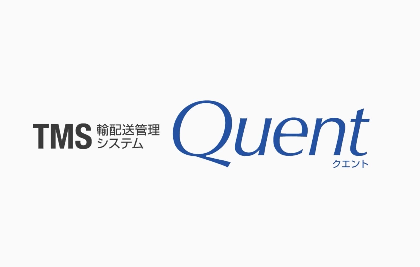 Quent（TMS：配送管理システム）